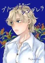 ブルーブルーシンデレラ