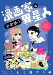 漫画家と異星人 漫画家が婚活で数学者と出会った話【分冊版】