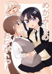 めがみさまのおねがいっ!_thumbnail
