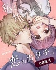私とセンパイの恋のカタチ｡【分冊版】