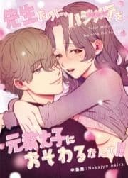 先生なのに､ハジメテを元教え子におそわるなんて!!