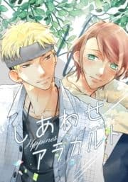 しあわせアラカルト_thumbnail