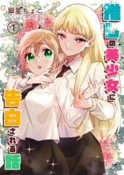 推しの美少女に告白される話_thumbnail