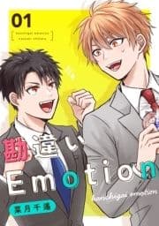 勘違いEmotion_thumbnail