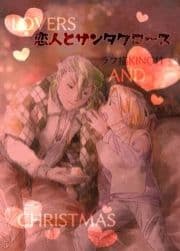 恋人とサンタクロース_thumbnail