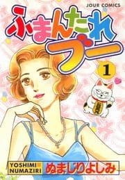 ふまんたれブー