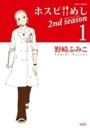 ホスピめし 2nd season