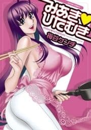 みあき・ひたむき