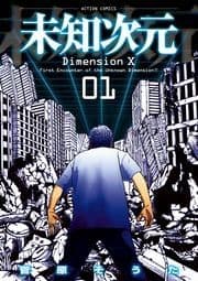 未知次元