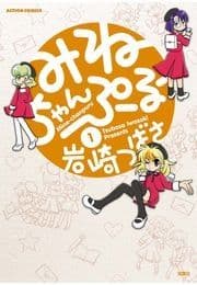 みねちゃんぷるー_thumbnail