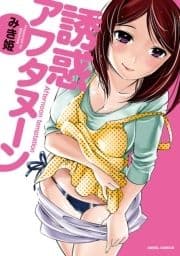 誘惑アフタヌーン_thumbnail