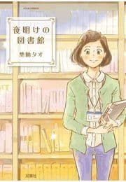 夜明けの図書館_thumbnail