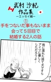 手をつないだ事もないまま会って5回目で結婚する2人の話 武村沙紀作品集ーエッセイ編ー_thumbnail