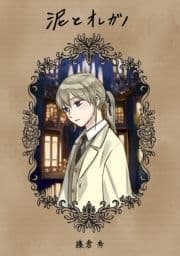泥とオレガノ_thumbnail