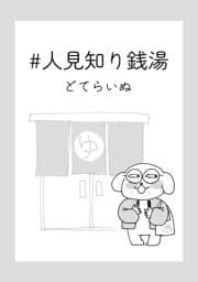 #人見知り銭湯_thumbnail