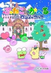 ぷねことかへるwithロンリーウルフ