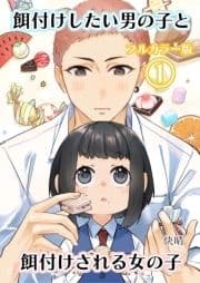 【フルカラー版】餌付けしたい男の子と餌付けされる女の子_thumbnail