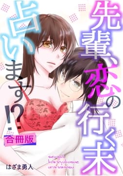 先輩､恋の行く末占います!?合冊版_thumbnail