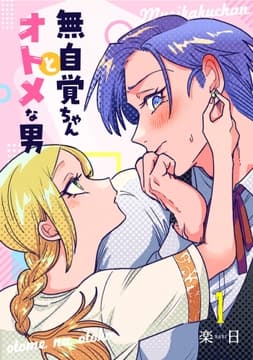 無自覚ちゃんとオトメな男_thumbnail