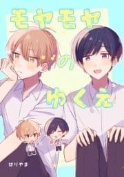モヤモヤのゆくえ_thumbnail
