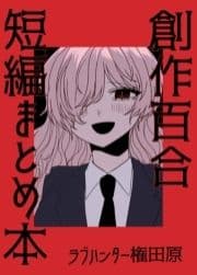 創作百合短編まとめ本_thumbnail