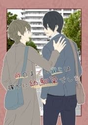 昨日までの僕らは確かに幼馴染でした_thumbnail