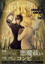 ライト･イン･ザ･ダーク