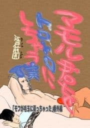 マモル君をトロトロにしちゃう僕_thumbnail