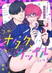 このオタク､カップルにつき【ずっと君のターン商業番外編同人誌】_thumbnail