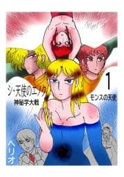 シ･天使のエノク 神秘学大戦
