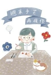 週末手芸再履修_thumbnail