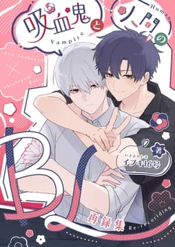 吸血鬼と人間のBL_thumbnail