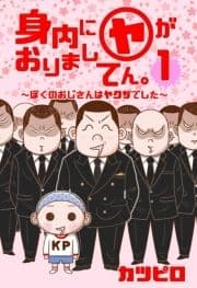 【新装版】身内に(ヤ)がおりましてん｡～ぼくのおじさんはヤクザでした～