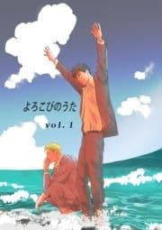 よろこびのうた_thumbnail