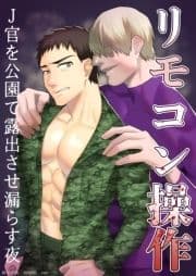 リモコン操作 J官を公園で露出させ漏らす夜_thumbnail