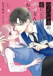 ライバル店の女に興味なんかねぇよ_thumbnail