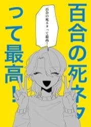 百合の死ネタって最高!_thumbnail