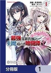 最強落第貴族の剣魔極めし暗闘譚【分冊版】_thumbnail