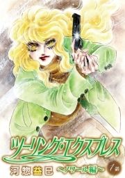 花丸漫画 ツーリング･エクスプレス～ノワール編～