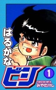はるかなビシ_thumbnail