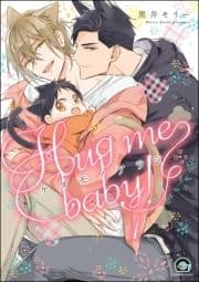 ケダモノアラシ ―Hug me baby!―(分冊版)