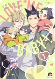 ケダモノアラシ ―Love me baby!―(分冊版)_thumbnail