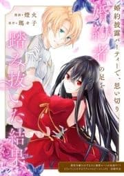 婚約披露パーティーで､思い切り婚約者の足を踏み抜いた結果_thumbnail