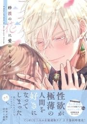 砂漠の花に愛のくちづけ【電子限定描き下ろし漫画付き】【コミックス版】_thumbnail