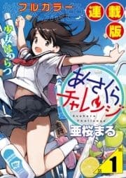 あさくらチャレンジ<フルカラー連載版>_thumbnail