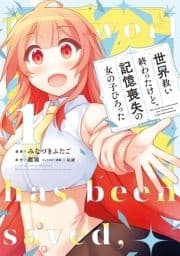 世界救い終わったけど､記憶喪失の女の子ひろった@COMIC