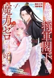 寡黙な将軍閣下様は魔力ゼロの嫁が好きすぎる～なぜか旦那様の心の声が聞こえます!?～[1話売り]_thumbnail