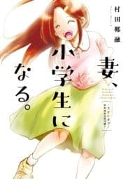 妻､小学生になる｡スピンオフ～初恋相手の君は誰?～