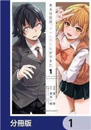 ある日突然､ギャルの許嫁ができた【分冊版】_thumbnail