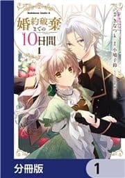 婚約破棄までの10日間【分冊版】_thumbnail